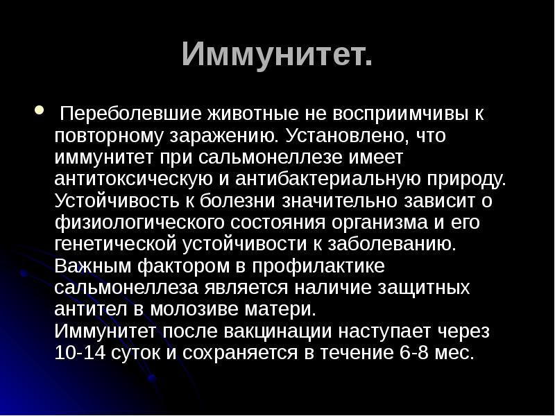 Иммунная устойчивость. Сальмонеллы иммунитет. Сальмонеллез иммунитет. Какой иммунитет при сальмонеллезе. Иммунитет после сальмонеллеза.