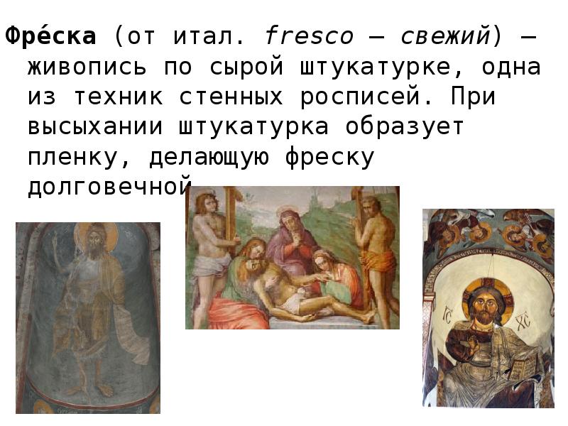 Фрески истории. Что такое фреска история 6 класс определение. Виды монументальной живописи. Что такое фреска кратко. Значение слова мозаика фреска икона.