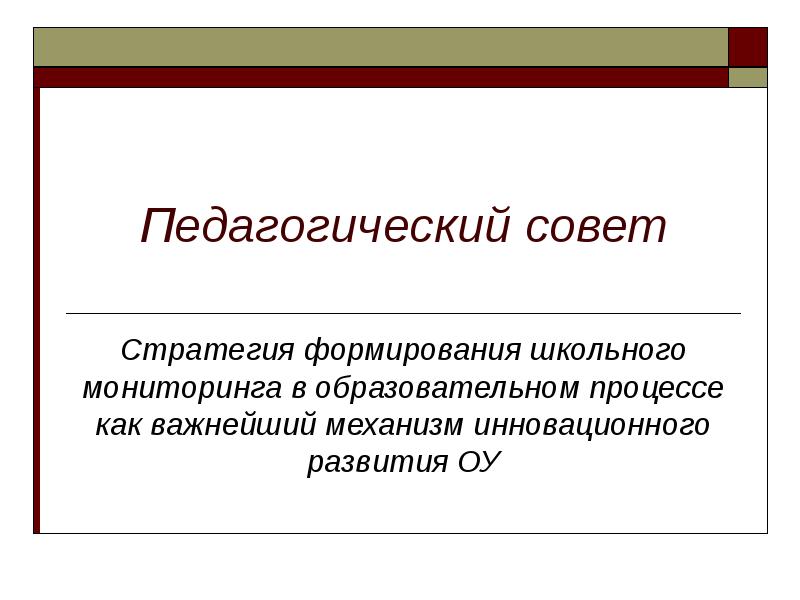 Советы стратегического совета. Функции педагогического совета. Понятие педагогический совет. Защита инноваций педсовет. Педсовет диспут.