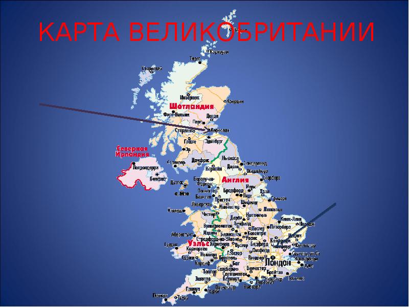 Britain на русском. Англия на карте. Карта Англии и Великобритании. Местоположение Великобритании на карте.