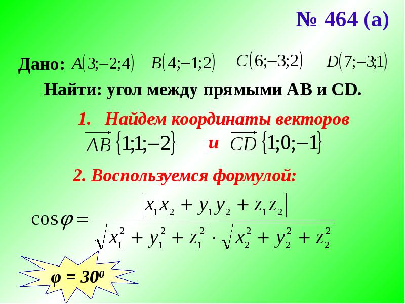 Найдите координаты вектора m a b. Координаты вектора АВ. Координаты вектора ab. Формула вычисления угла между прямыми. Угол между прямыми по координатам.