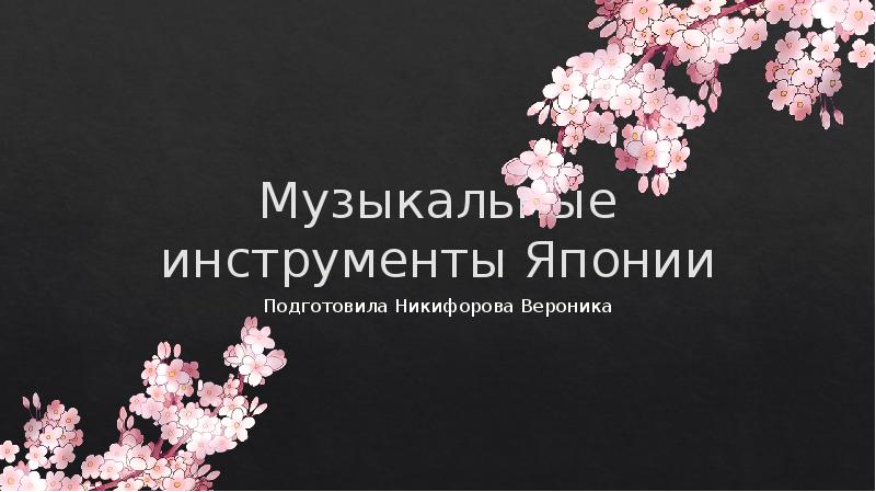 Презентация на тему японская музыка