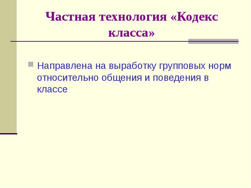 Частные технологии. Кодекс класса. Что такое. Частная технология. Презентация на тему кодекс класса. Кодекс класса 9 класс.