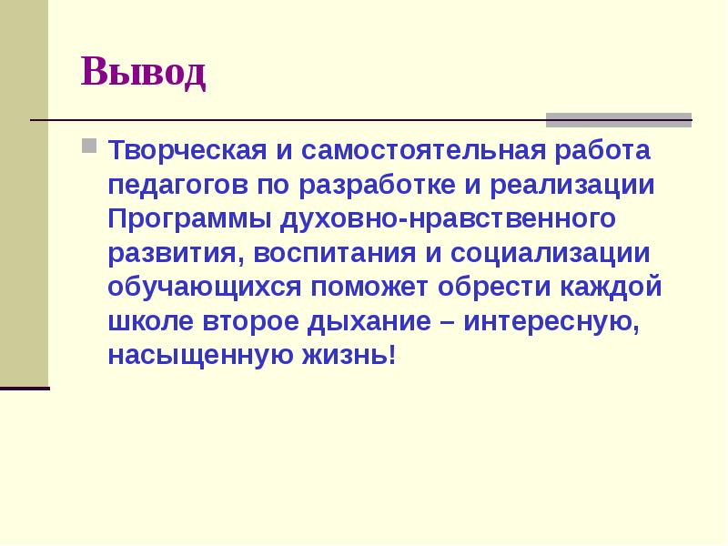 Вывод по творческому проекту