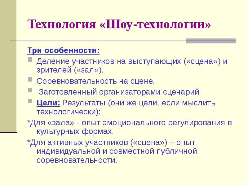 Шоу технологии в воспитательном процессе презентация