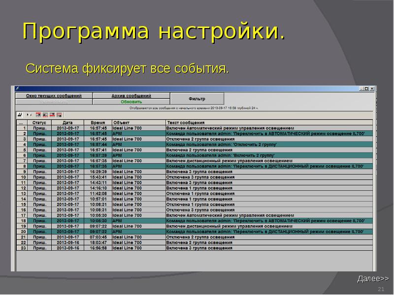 Параметры программы. План настройки системы качества. Режим освещения архива. Мест дист режим. Система 21.