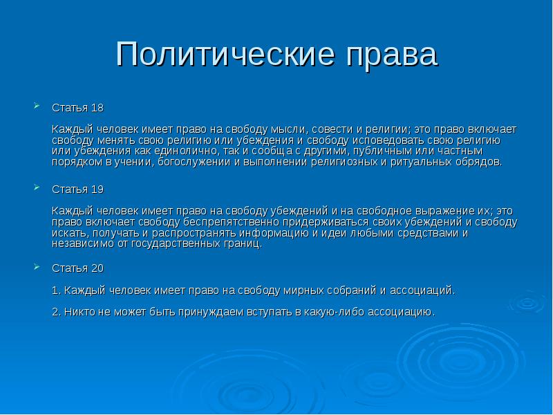 Каждый 18. Политические права человека. Политические права статьи. Политические права человека статьи. Политические права школьников.