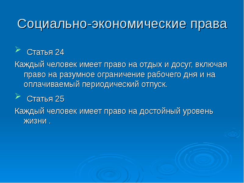 Статья 25.7. Социально экономические права человека. Социальное право статьи. Каждый человек имеет право на отдых. Каждый человек имеет право на информацию.