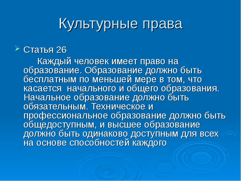 Статью 26. Духовные права человека. Культурные права статьи.