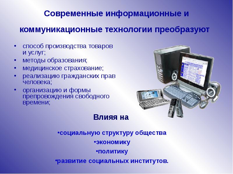 Информационные и коммуникационные технологии