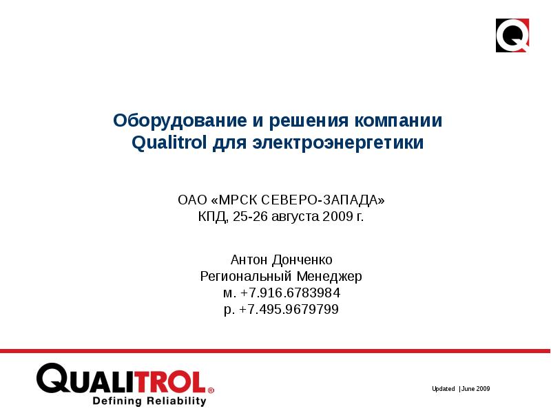 Компания решение. Антон Донченко. Qualitrol Донченко. Qualitrol Россия Донченко. Донченко Антон Тверь.