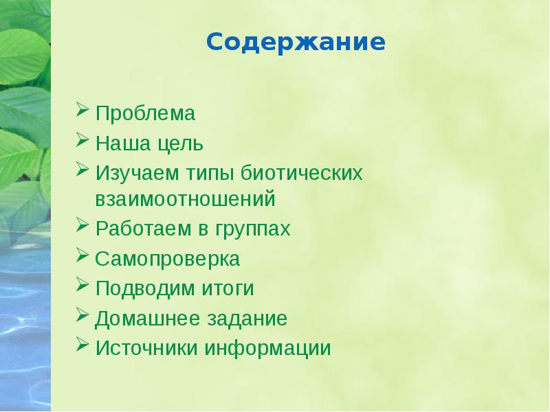 Презентация на тему межвидовые отношения организмов в экосистеме 9 класс