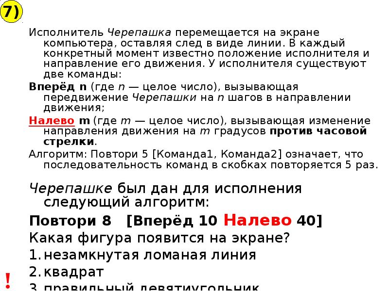 Что будет результатом исполнения черепашкой алгоритма повтори 8 направо 45 вперед 45 решение рисунок