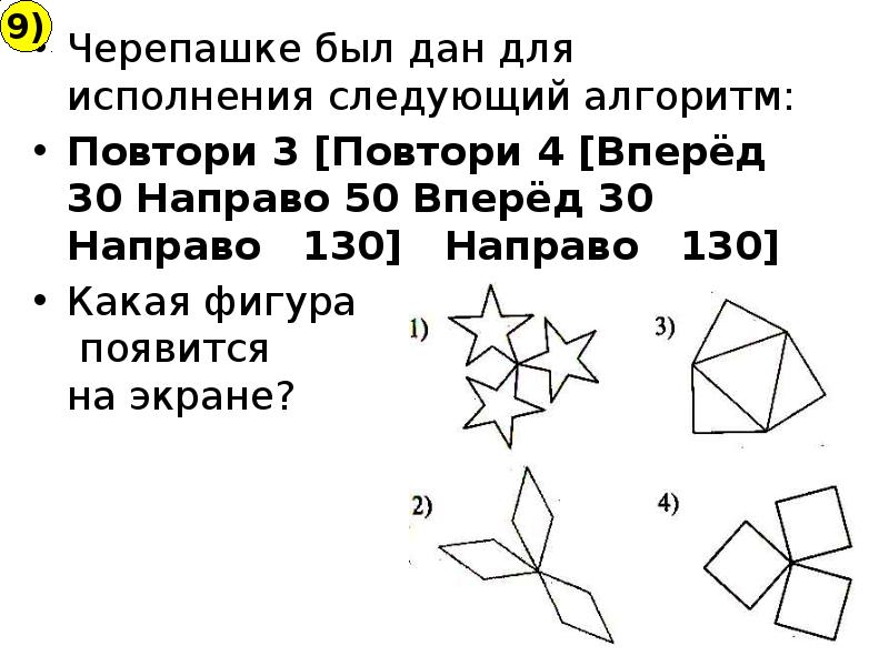 Повтори 4 раз. Черепашке был дан для исполнения следующий алгоритм. Алгоритм для Черепашки повтори 10 вперед 10. Исполню черепашке был дан для исполнения следующий. Исполнителю черепашка был дан для исполнения следующий.