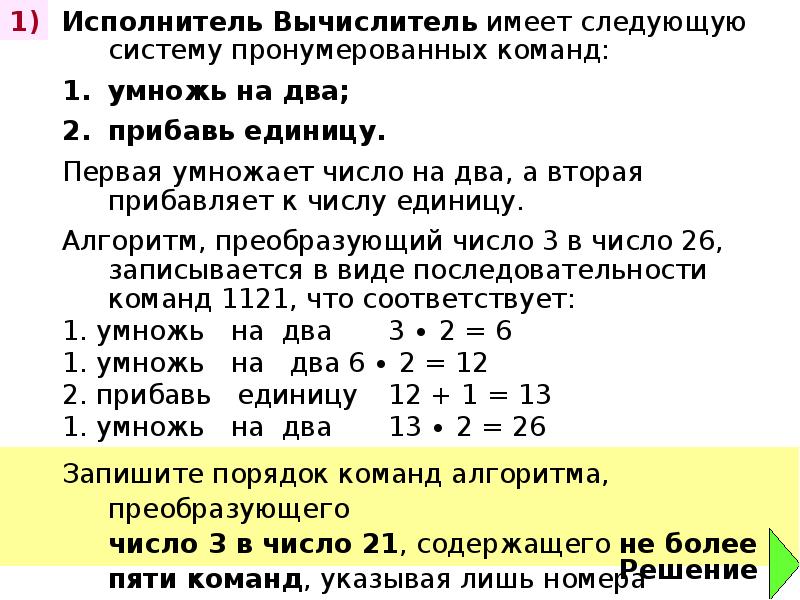 Запишите алгоритм для исполнителя вычислитель содержащий