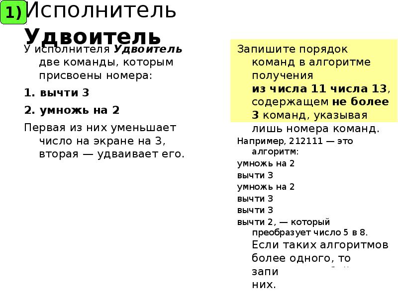 У исполнителя раз два две команды. Исполнитель удвоитель задачи. Программа удвоитель. Команды у исполнителя удвоителя. Удвоитель в информатике.