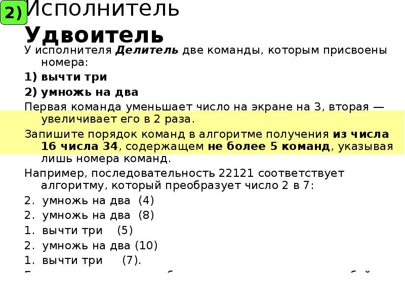 Исполнитель преобразует число на экране прибавить