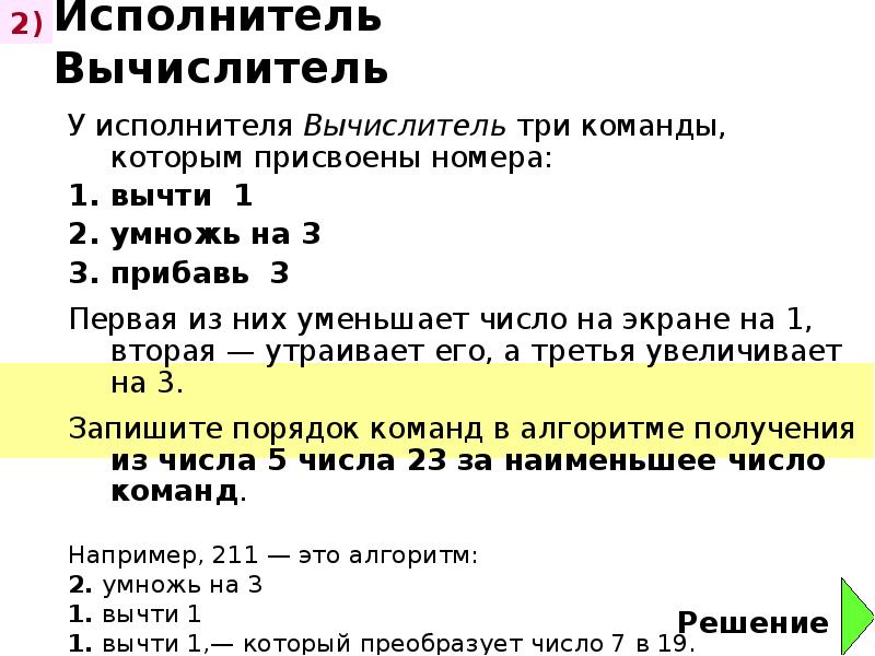 Прибавь 5 умножь на 3. У исполнителя вычислитель две команды которым присвоены номера. Исполнитель вычислитель команды. Исполнитель вычислитель задания. Исполнитель вычислитель презентация.