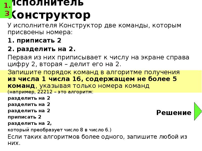 Разделить на две команды. У исполнителя конструктор две команды которым присвоены номера. У исполнителя Омега две команды которым. У исполнителя Омега две команды которым присвоены номера 1 прибавь 3. У исполнителя Омега 2 команды которым присвоены номера.