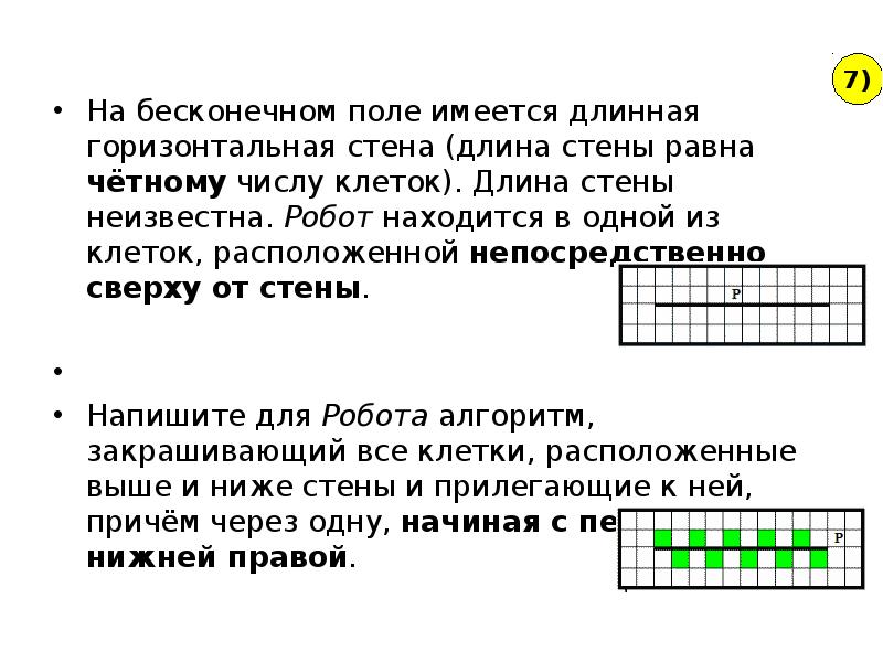 Робот находится в коридоре длиной 5 клеточек начальное положение робота показано на рисунке выход