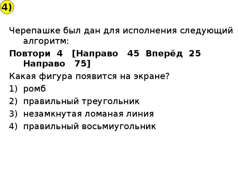 При выполнении какого из перечисленных ниже алгоритмов черепаха нарисует правильный треугольник