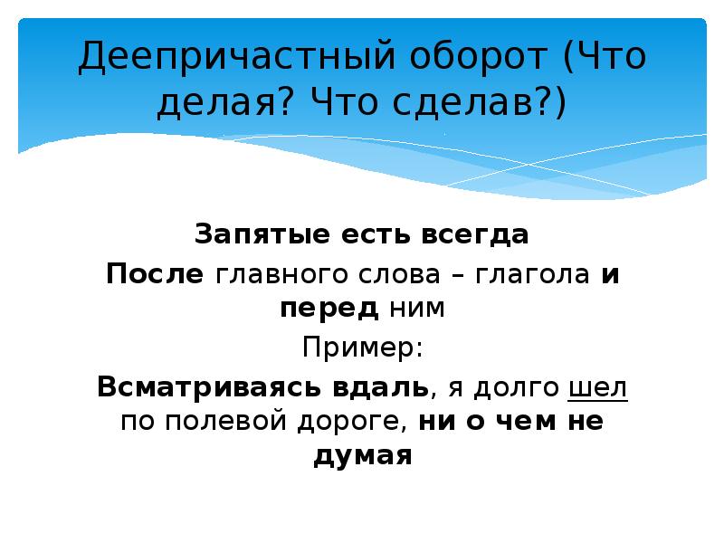 Какой оборот. Что сделав оборот. Что делая какой оборот. Деепричастный оборот что делая что сделав. Деепричастный оборот отвечает на вопрос что сделавший?.