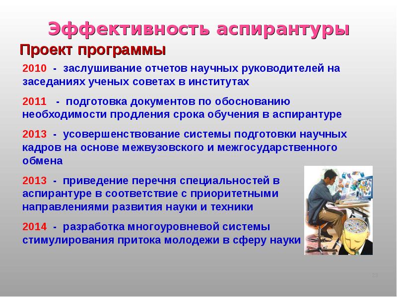 Подготовка кадров в аспирантуре. Эффективность аспирантуры. Подготовка научных документов. Что после аспирантуры. Заслушивание отчетов.