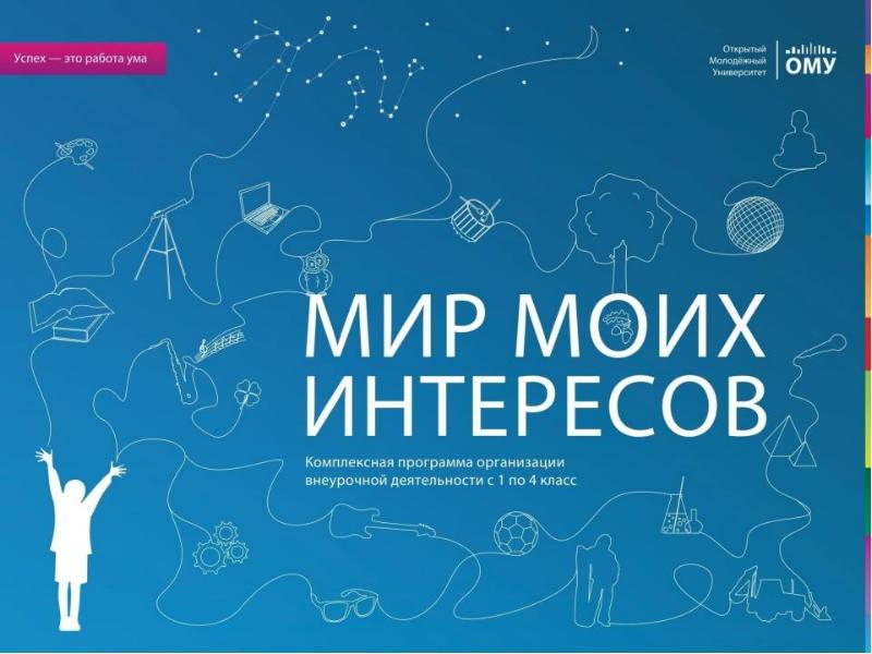 Курс представила. Мир моих интересов. Мир моих интересов 1 класс. Необычное в обычном мир моих интересов. Мир моих интересов программа.