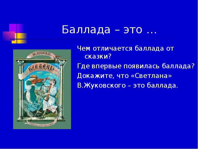 Баллада это в литературе. Баллада это. Понятие Баллада. Баллады презентация. Что такое Баллада кратко.