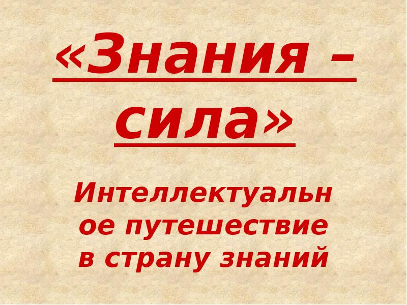 Проект знание сила