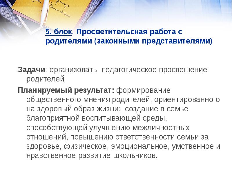 Представитель задачи. Работа с родителями учащихся или их законными представителями. Блочная просветительская деятельность врача. Просветительский блок.