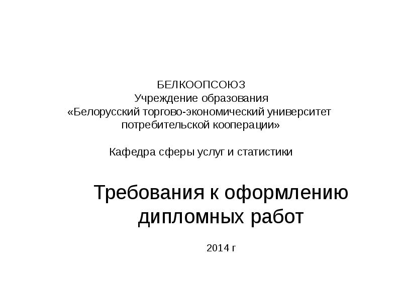 Дипломная работа презентация бгэу