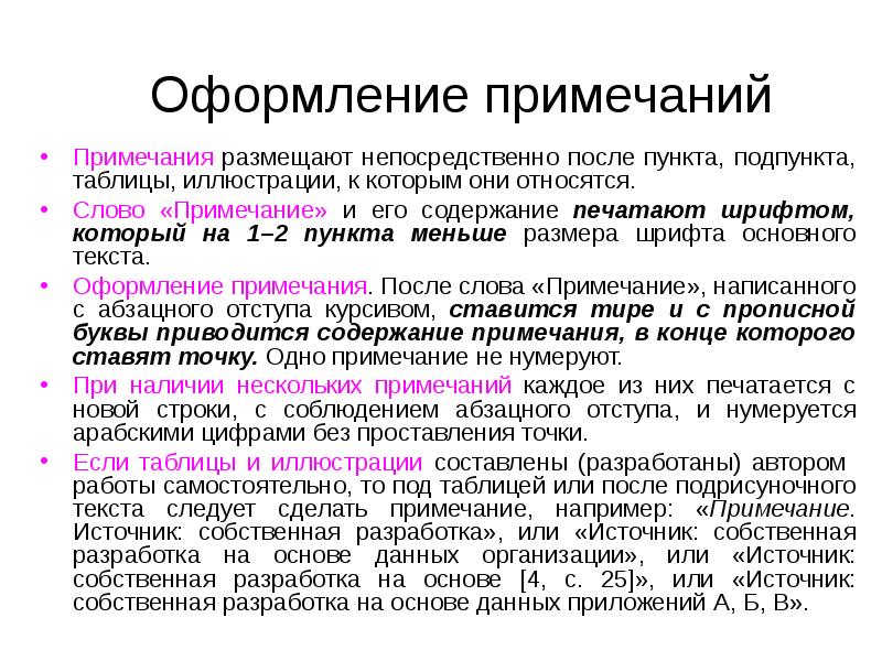 Меньше подпункта. Примечание источник Собственная разработка. Примечание или Примечания. Оформление примечаний в таблице. Примечание в работе.