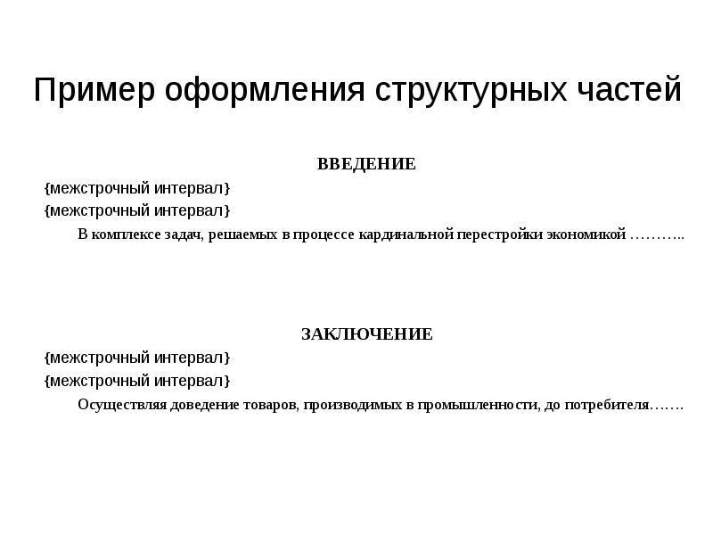 Оформление структурных элементов. Введение интервала. Оформление структурных частей дипломной работы. Структурные части введения. Интервал ВКР.