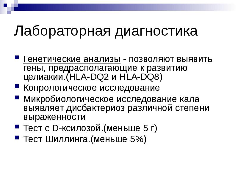 Диагностический анализ. Целиакия лабораторная диагностика. Ген целиакии. Критерии диагностики целиакии. Анализы при целиакии.