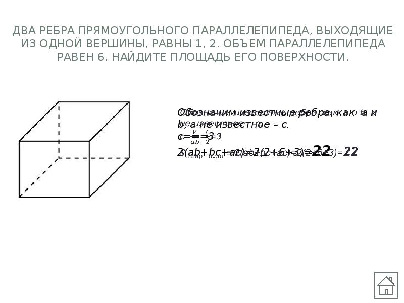 Объем прямоугольного параллелепипеда равен 32. Два ребра прямоугольного параллелепипеда равны 1 и 2. Ребра прямоугольного параллелепипеда равны 1 2 к. Два ребра прямоугольного параллелепипеда равны 2 и 6. 2 Ребра прямоугольного параллелепипеда выходящие из 1 вершины равны.