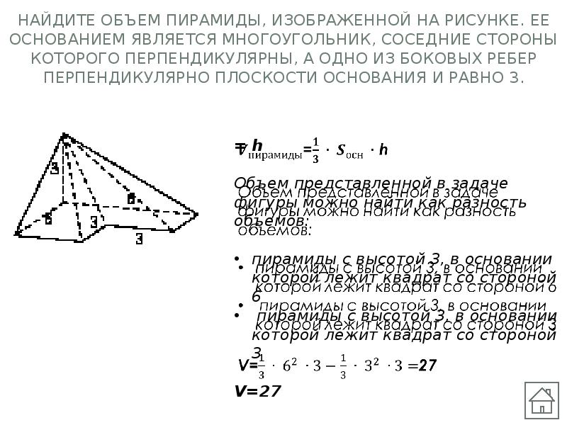 Объем пирамиды перпендикулярно боковому ребру. Найдите объем пирамиды изображенной на рисунке. Найдите объем пирамиды изображений на рисунке. Многоугольник является основанием пирамиды. Основанием пирамиды является квадрат.