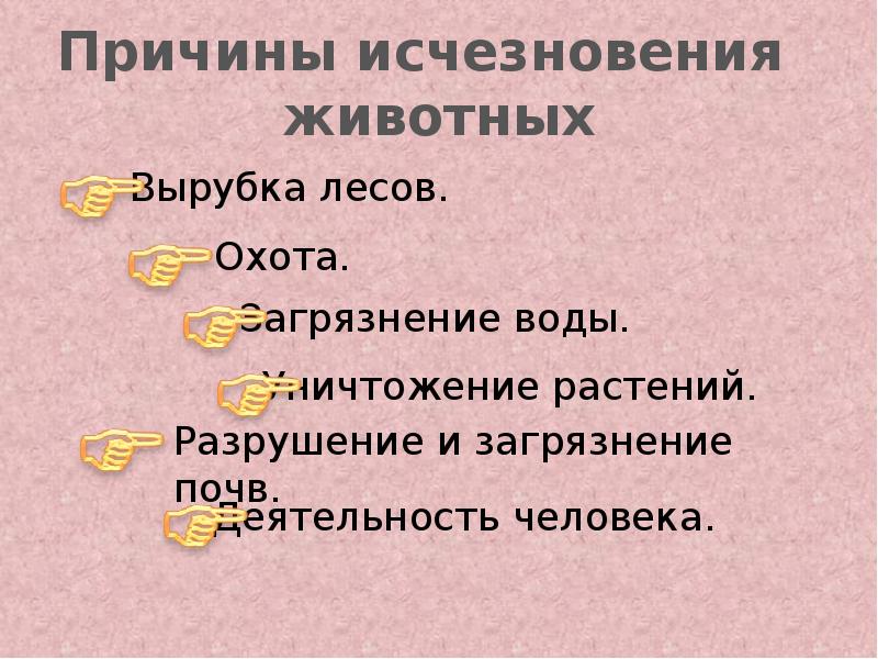 Презентация по охране животных