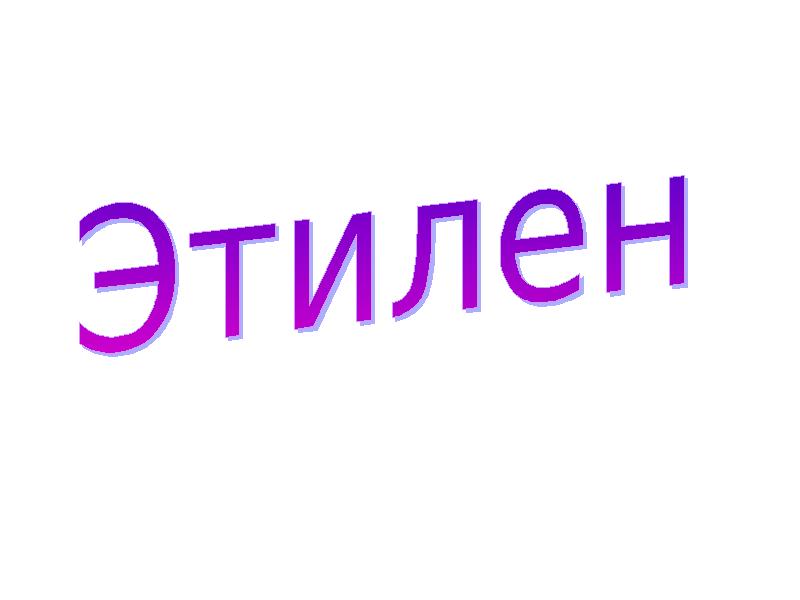 Этилен