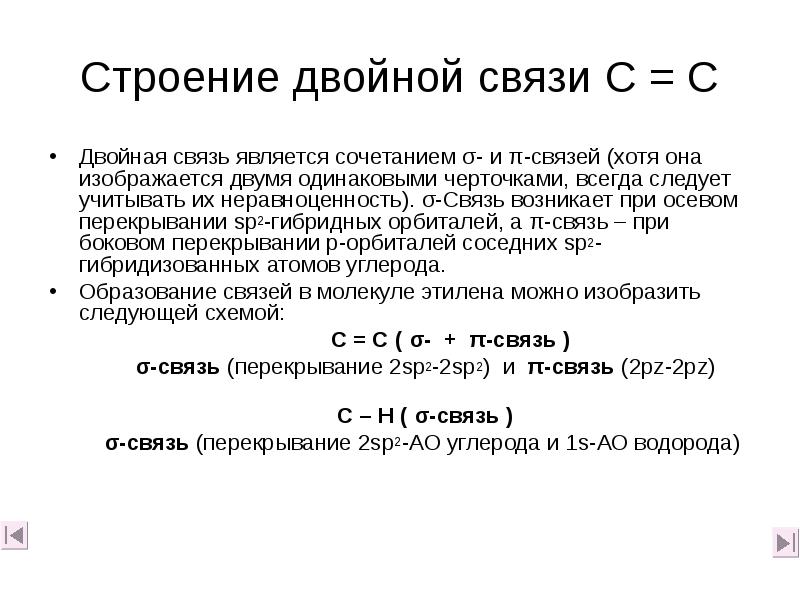Строение двойной связи С = С
Двойная связь является сочетанием σ- Строение двойной связи С = С
Двойная связь является сочетанием σ-