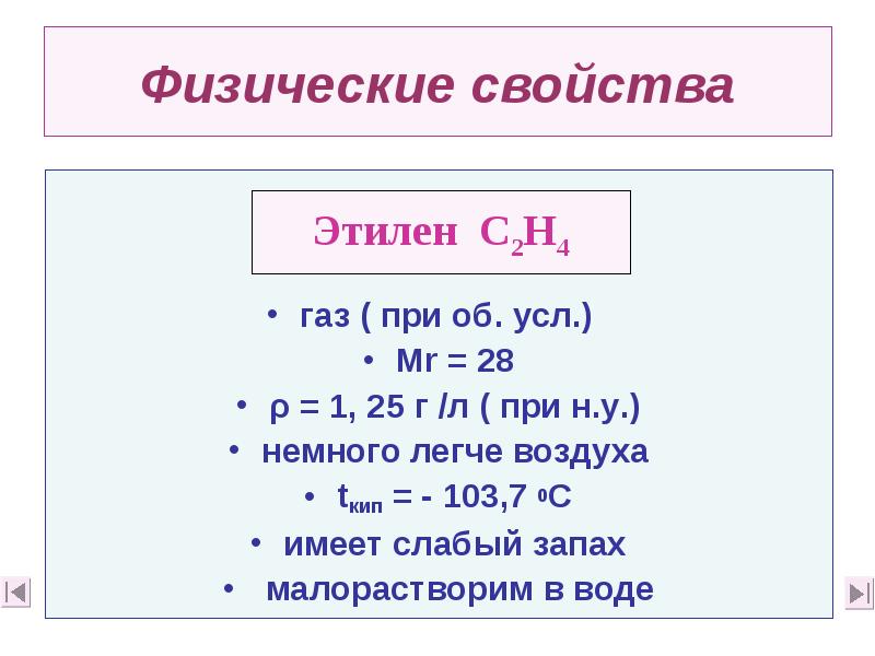 Изучение свойств этилена. Химические свойства этилена таблица. Физические свойства этилена таблица. Химические свойства этилена кратко. Физические свойства этилена кратко.