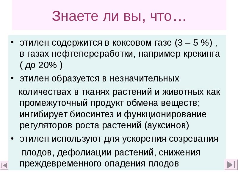 Знаете ли вы, что…
этилен содержится в коксовом газе (3 – Знаете ли вы, что…
этилен содержится в коксовом газе (3 –