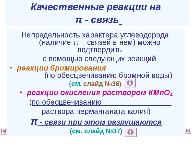 Качественные реакции на π - связь
Непредельность характера Качественные реакции на π - связь
Непредельность характера