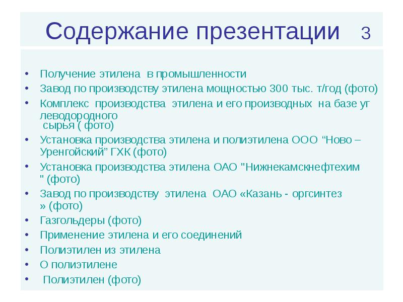 Содержание презентации 3
Получение этилена в промышленности
Завод по производству Содержание презентации 3
Получение этилена в промышленности
Завод по производству