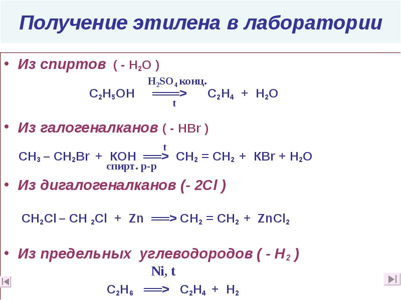 В одну стадию получить этилен. Этилен h2 pt. Способы получения этилена формула. Лабораторный способ получения этилена. Этилен и его получение.