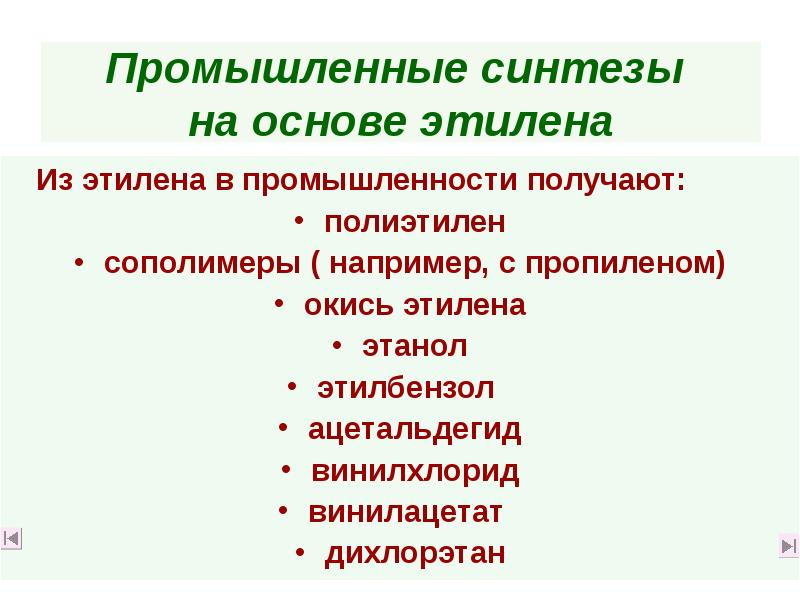 Промышленные синтезы на основе этилена
Из этилена Промышленные синтезы на основе этилена
Из этилена