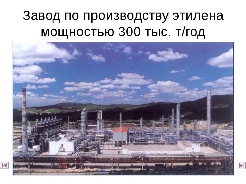 Завод по производству этилена мощностью 300 тыс. т/год Завод по производству этилена мощностью 300 тыс. т/год