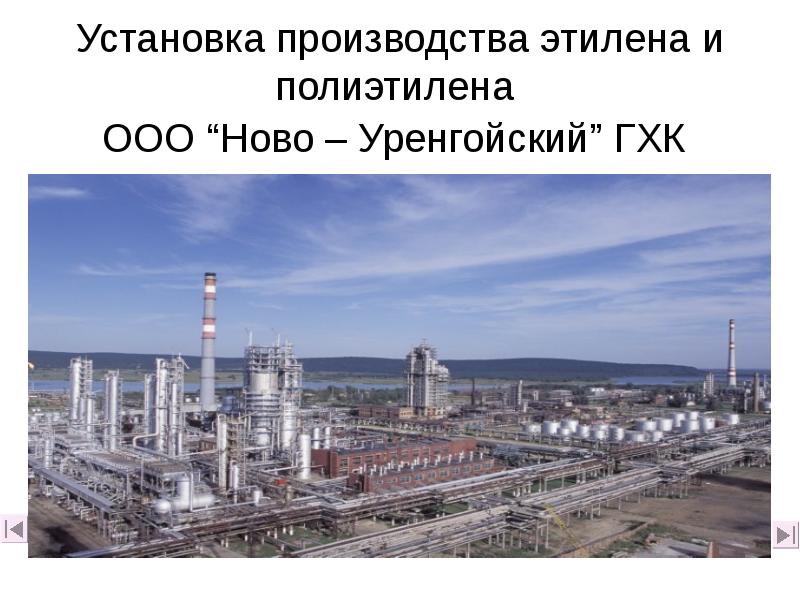 Установка производства этилена и полиэтилена ООО “Ново – Уренгойский” ГХК Установка производства этилена и полиэтилена ООО “Ново – Уренгойский” ГХК