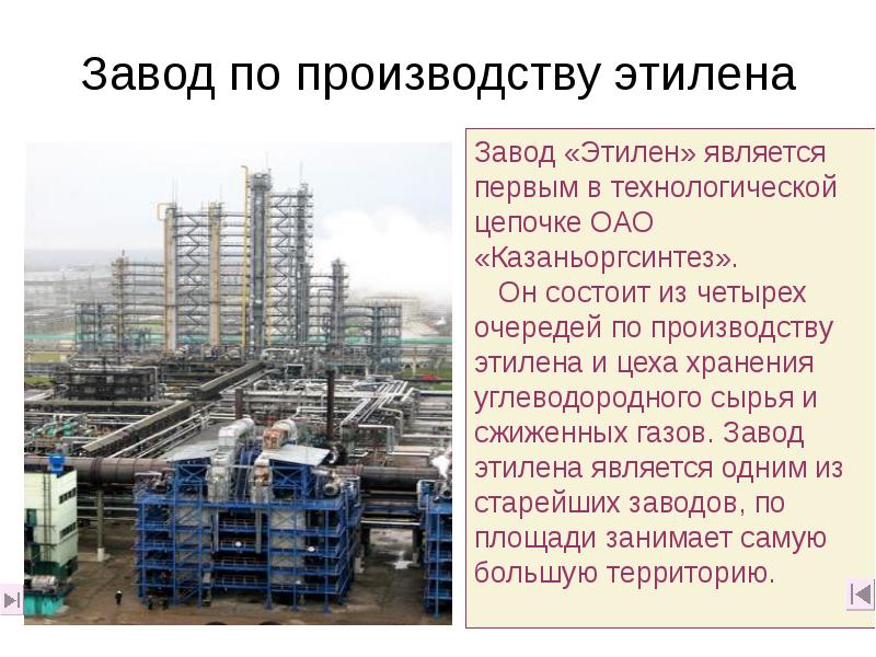 Завод по производству этилена Завод по производству этилена
