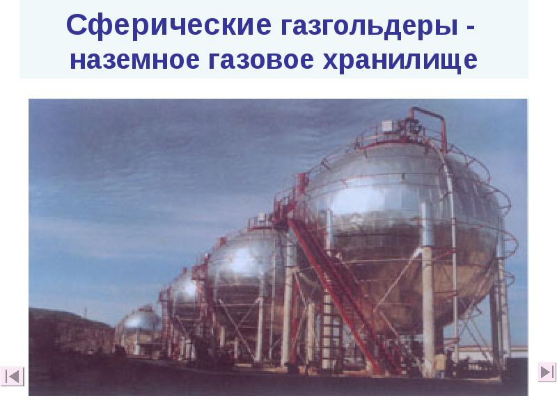 Сферические газгольдеры - наземное газовое хранилище Сферические газгольдеры - наземное газовое хранилище